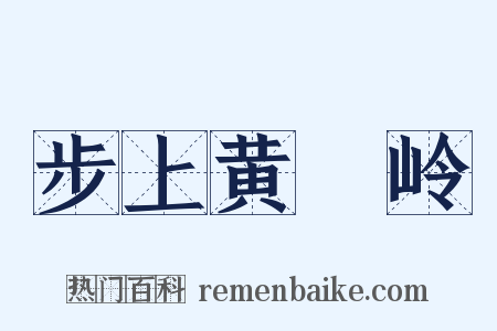 步上黄羆岭是什么意思的图片